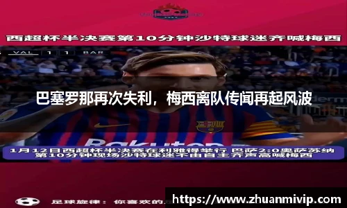 巴塞罗那再次失利，梅西离队传闻再起风波