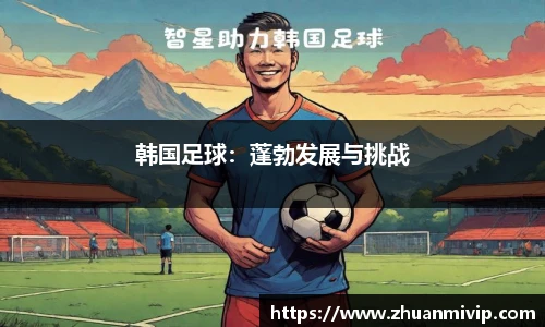 韩国足球：蓬勃发展与挑战
