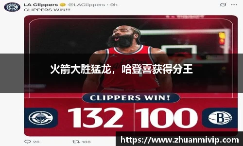 火箭大胜猛龙，哈登喜获得分王
