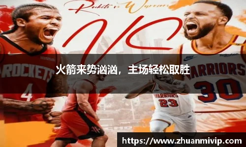 火箭来势汹汹，主场轻松取胜
