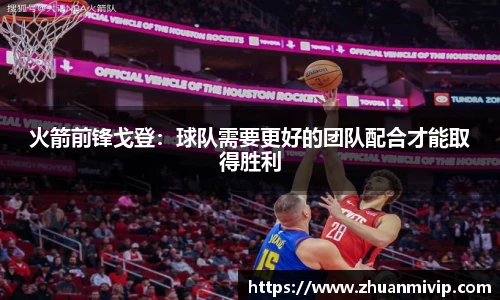 火箭前锋戈登：球队需要更好的团队配合才能取得胜利