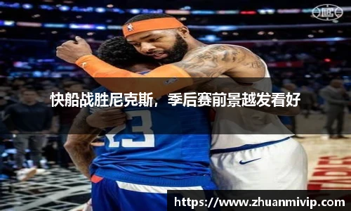 快船战胜尼克斯，季后赛前景越发看好