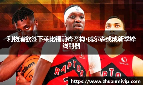 利物浦欲签下莱比锡前锋夸梅·威尔森或成新季锋线利器