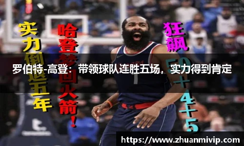 罗伯特-高登：带领球队连胜五场，实力得到肯定