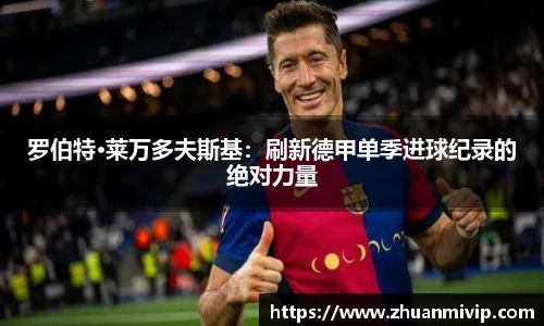 罗伯特·莱万多夫斯基：刷新德甲单季进球纪录的绝对力量