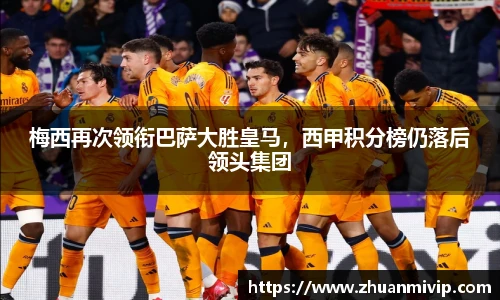 梅西再次领衔巴萨大胜皇马，西甲积分榜仍落后领头集团
