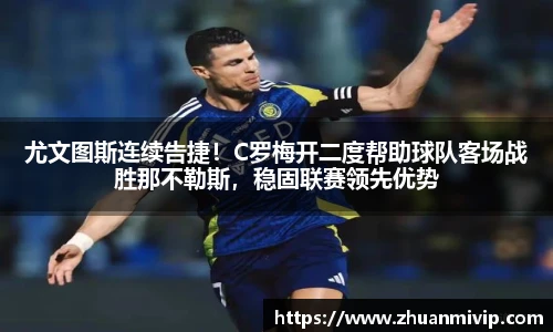尤文图斯连续告捷！C罗梅开二度帮助球队客场战胜那不勒斯，稳固联赛领先优势