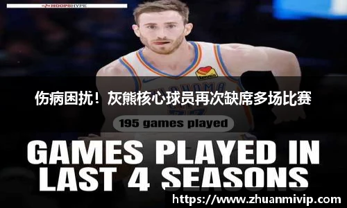 伤病困扰！灰熊核心球员再次缺席多场比赛
