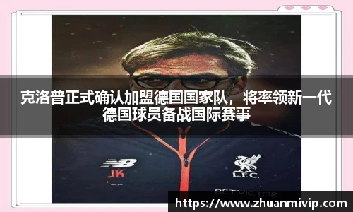 克洛普正式确认加盟德国国家队，将率领新一代德国球员备战国际赛事
