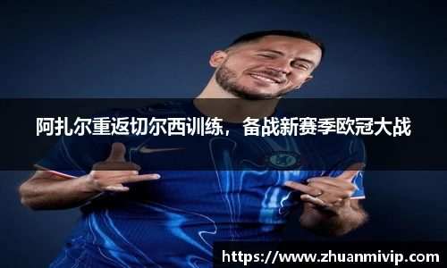 阿扎尔重返切尔西训练，备战新赛季欧冠大战