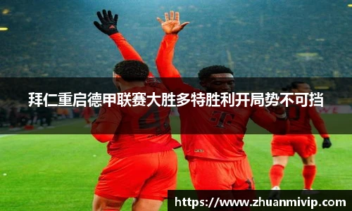 拜仁重启德甲联赛大胜多特胜利开局势不可挡