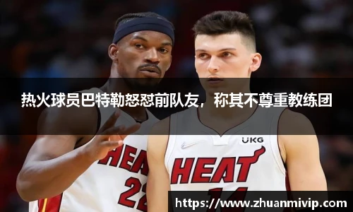 热火球员巴特勒怒怼前队友，称其不尊重教练团