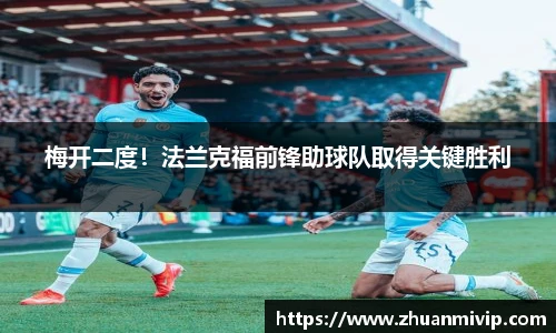 梅开二度！法兰克福前锋助球队取得关键胜利