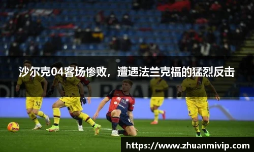 沙尔克04客场惨败，遭遇法兰克福的猛烈反击