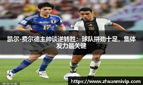 凯尔-费尔德主帅谈逆转胜：球队拼劲十足，集体发力最关键