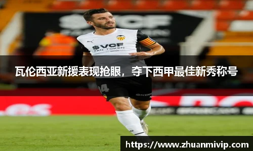 瓦伦西亚新援表现抢眼，夺下西甲最佳新秀称号