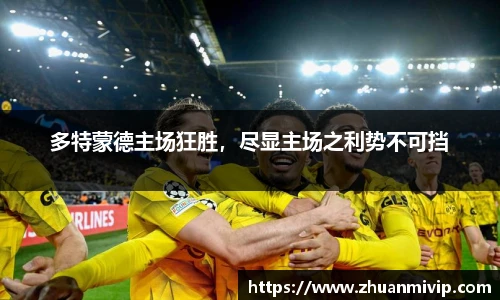 多特蒙德主场狂胜，尽显主场之利势不可挡