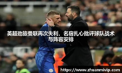 英超劲旅曼联再次失利，名宿扎心批评球队战术与阵容安排