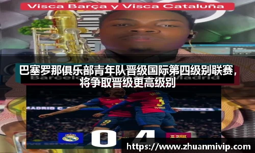 巴塞罗那俱乐部青年队晋级国际第四级别联赛，将争取晋级更高级别