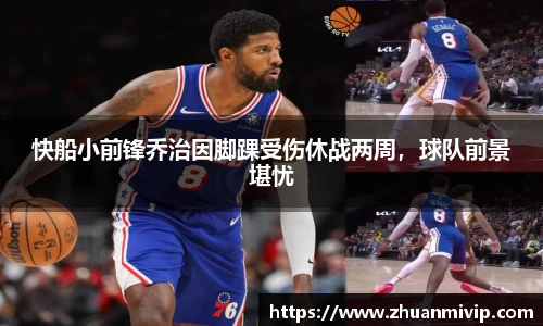 快船小前锋乔治因脚踝受伤休战两周，球队前景堪忧