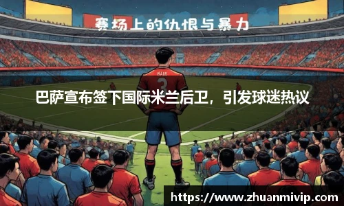 巴萨宣布签下国际米兰后卫，引发球迷热议