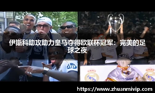 伊斯科助攻助力皇马夺得欧联杯冠军：完美的足球之夜