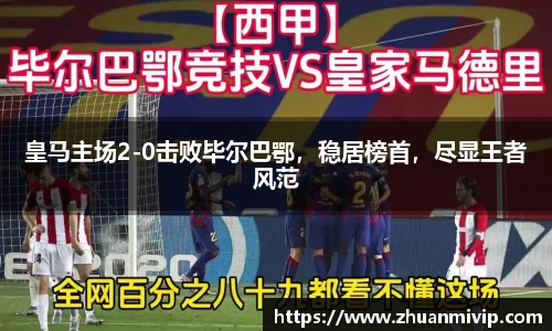 皇马主场2-0击败毕尔巴鄂，稳居榜首，尽显王者风范
