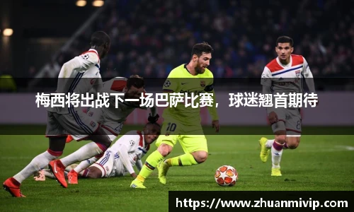 梅西将出战下一场巴萨比赛，球迷翘首期待