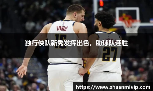 独行侠队新秀发挥出色，助球队连胜