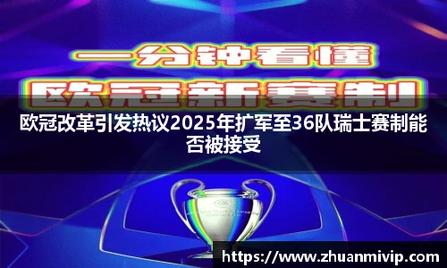 欧冠改革引发热议2025年扩军至36队瑞士赛制能否被接受