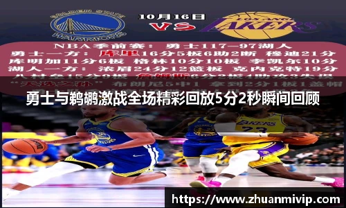 勇士与鹈鹕激战全场精彩回放5分2秒瞬间回顾