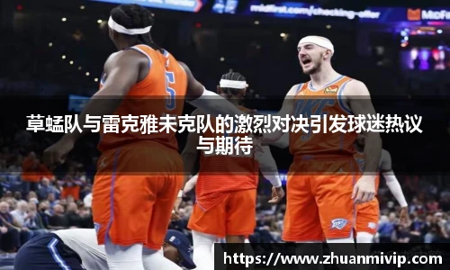 草蜢队与雷克雅未克队的激烈对决引发球迷热议与期待