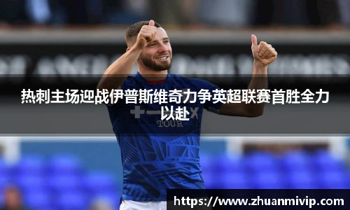 热刺主场迎战伊普斯维奇力争英超联赛首胜全力以赴
