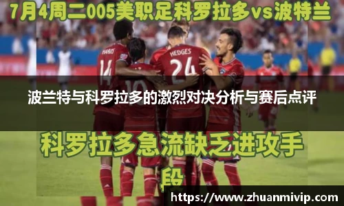 波兰特与科罗拉多的激烈对决分析与赛后点评