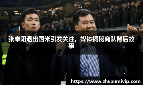 张康阳退出国米引发关注，媒体揭秘离队背后故事