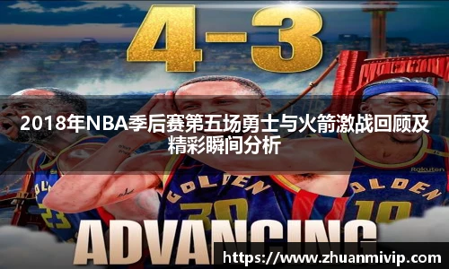 2018年NBA季后赛第五场勇士与火箭激战回顾及精彩瞬间分析