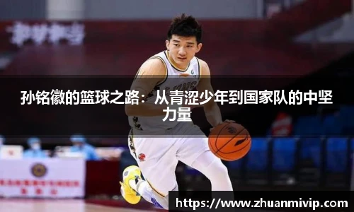 孙铭徽的篮球之路：从青涩少年到国家队的中坚力量