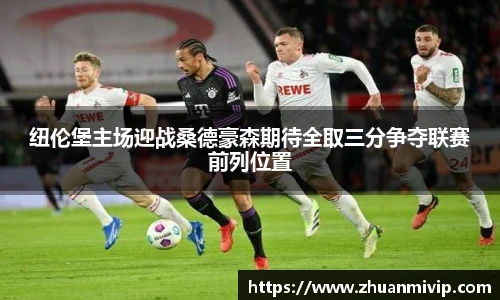 纽伦堡主场迎战桑德豪森期待全取三分争夺联赛前列位置