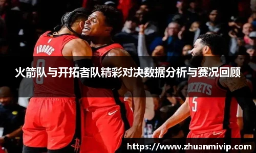 火箭队与开拓者队精彩对决数据分析与赛况回顾
