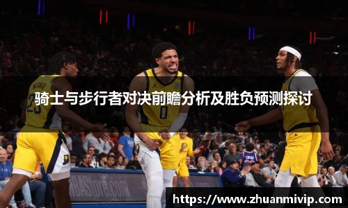 骑士与步行者对决前瞻分析及胜负预测探讨