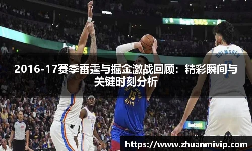 2016-17赛季雷霆与掘金激战回顾：精彩瞬间与关键时刻分析