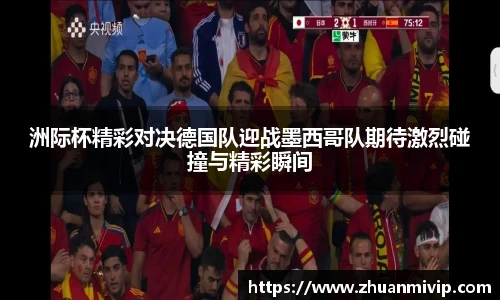 洲际杯精彩对决德国队迎战墨西哥队期待激烈碰撞与精彩瞬间