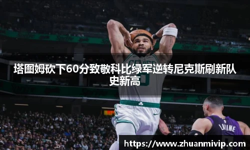塔图姆砍下60分致敬科比绿军逆转尼克斯刷新队史新高