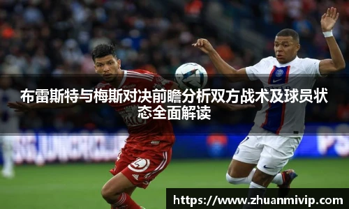 布雷斯特与梅斯对决前瞻分析双方战术及球员状态全面解读