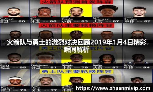 火箭队与勇士的激烈对决回顾2019年1月4日精彩瞬间解析