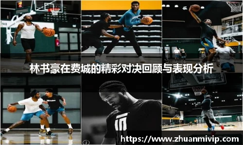林书豪在费城的精彩对决回顾与表现分析
