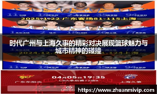 时代广州与上海久事的精彩对决展现篮球魅力与城市精神的碰撞