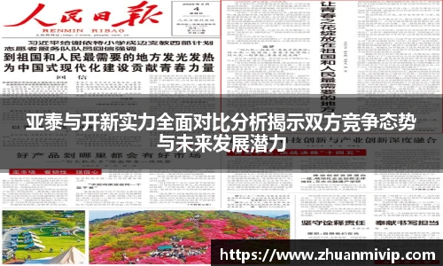 亚泰与开新实力全面对比分析揭示双方竞争态势与未来发展潜力