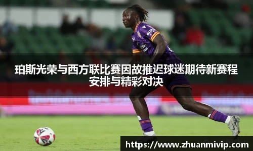 珀斯光荣与西方联比赛因故推迟球迷期待新赛程安排与精彩对决