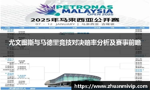 尤文图斯与马德里竞技对决赔率分析及赛事前瞻